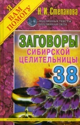 Заговоры сибирской целительницы. Вып. 38