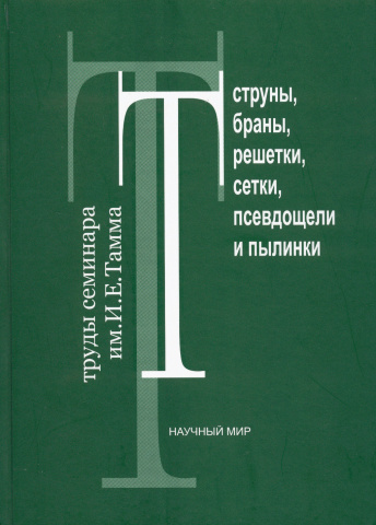 Струны, браны, решетки, сетки, псевдощели и пылинки. Труды семинара им. И.Е. Тамма