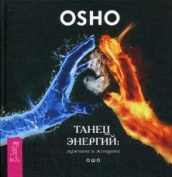 Танец энергий: мужчина и женщина