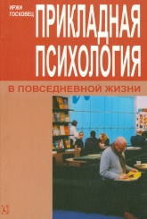 Прикладная психология в повседневной жизни