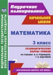 Математика.3 класс. технологические карты уроков по учебнику. Рудницкой В.Н., Юдачевой Т.В.