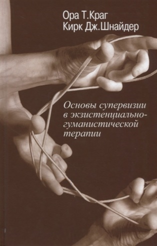 Основы супервизии в экзистенциально-гуманистической терапии. Современная психология: теория и практика