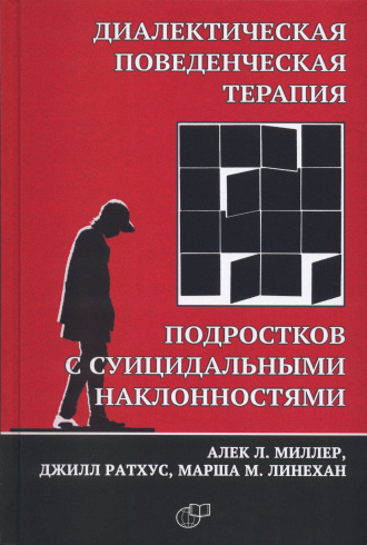 Диалектическая поведенческая терапия подростков с суицидальными наклонностями.