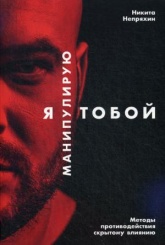 Я манипулирую тобой. Методы противодействия скрытому влиянию