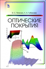 Оптические покрытия. Учебник. 1-е изд.