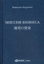 Миссия бизнеса. 7-е изд