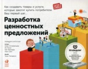 Разработка ценностных  предложений: Как создавать товары и услуги, которые захотят купить потребители. Ваш первый шаг. 3-е изд