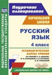 Русския язык. 4 класс: технологические карты уроков по учебнику Иванова С.В. Кузнецовой М.И. Петленко Л.В. Романовой В.Ю.