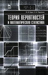 Теория вероятностей и математическая статистика. Учебник. 1-е изд.