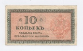 10 копеек 1918 года