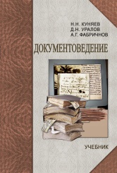 Документоведение + cd. Учебник