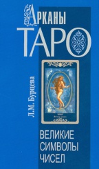 Арканы  таро- великие символы чисел