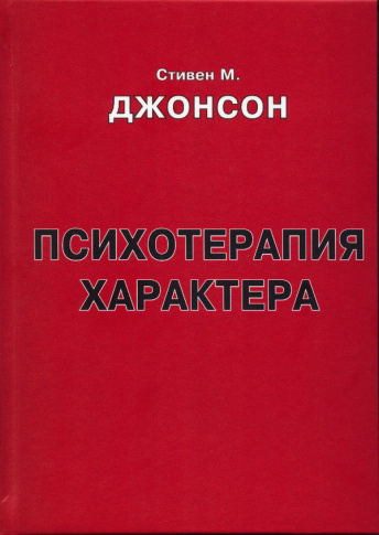 Психотерапия характера