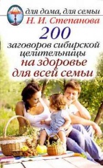200 заговоров сибирской целительницы на здоровье для всей семьи