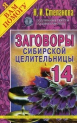 Заговоры сибирской целительницы. Вып. 14