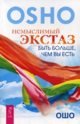 Немыслимый экстаз: быть больше, чем вы есть