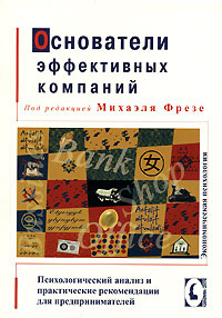 Основатели эффективных компаний. Психологический анализ и практ. рекомендации для предпринимателей