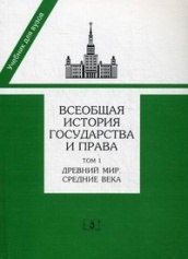 Всеобщая история государства и права. В 2-х томах. Том 1. Древний мир. Средние века