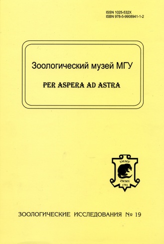 Зоологический музей МГУ. Зоологические исследования № 19
