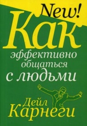 Как эффективно общаться с людьми. 6-е изд