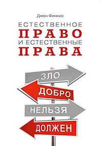 Естественное право и естественные права. Зло, добро, нельзя, должен...