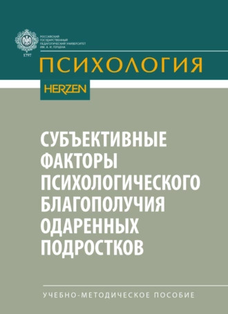 Субъективные факторы психологического благополучия одаренных подростков. Учебно-методическое пособие