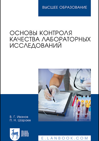 Основы контроля качества лабораторных исследований. Учебное пособие. 3-е издание, стер.