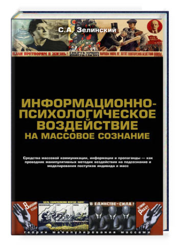 Информационно-психологическое воздействие на массовое сознание