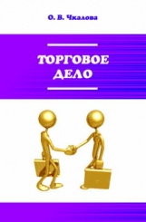 ТРОГОВОЕ ДЕЛО - Организация, технология и проектирование торговых предприятий - Чкалова О.В.﻿