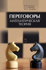 Переговоры. Математическая теория. Учебное пособие. 1-е изд.