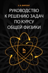 Руководство к решению задач по курсу общей физики. Уч. пос. 4-е изд