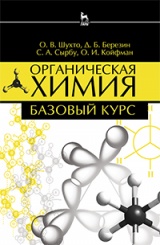 Органическая химия. Базовый курс. Учебное пособие. 2-е изд., испр. и доп.