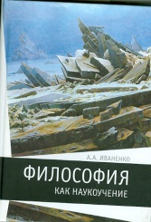 Философия как наукоучение