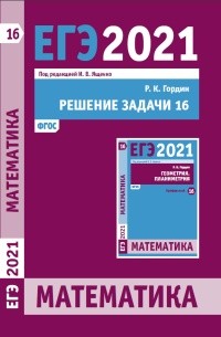 ЕГЭ 2021. Математика. Решение задачи 16 (профильный уровень)