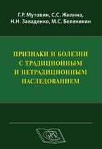 Признаки и болезни с традиционным  и нетрадиционным наследованием