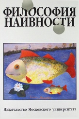 Философия наивности