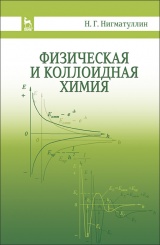 Физическая и коллоидная химия. Учебное пособие. 2-е изд., испр. и доп.