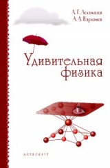 Удивительная физика (5-е изд)