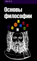 Основы философии: учебное пособие (4-е издб)