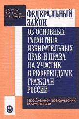 Федеральный закон об основных гарантиях избирательных прав
