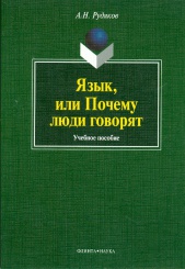Язык, или Почему люди говорят. Учебное пособие