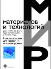 Нанотехнологии для микро- и оптоэлектроники. 2-е изд., доп.