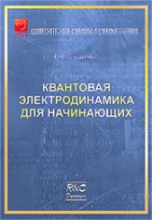 Квантовая электродинамика для начинающих