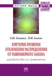 Критерии проверки отклонения распределения от равномерного закона.Руководство по применению