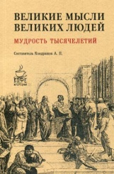 Великие мысли великих людей. Мудрость тысячелетий