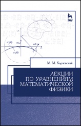 Лекции по уравнениям математической физики. Учебное пособие. 2-е изд.