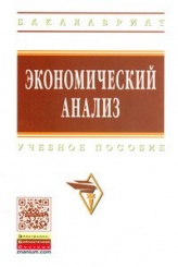 Экономический анализ: Учебное пособие
