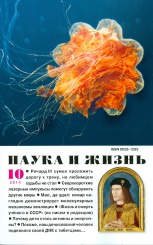 Журнал "Наука и жизнь" № 10/2014