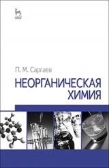 Неорганическая химия. Учебное пособие. 2-е изд., испр. и доп.