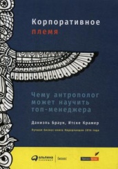 Корпоративное племя: Чему антрополог может научить топ-менеджера